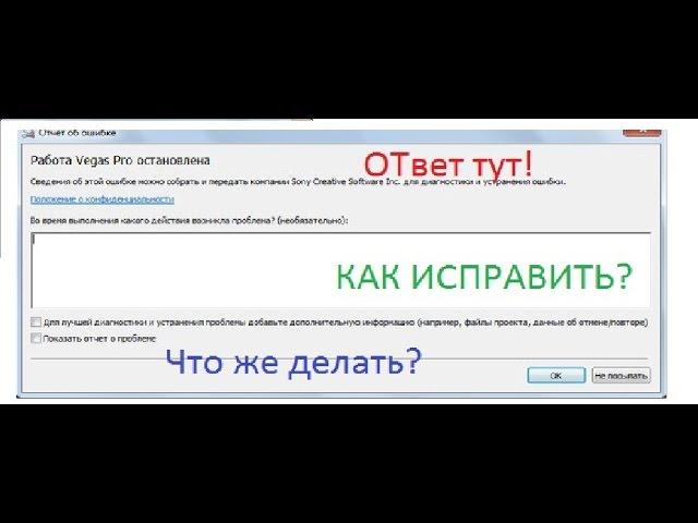 Как исправить ошибку в Sony Vegas Pro(Работа вегас про остановлена)Ответ тут!