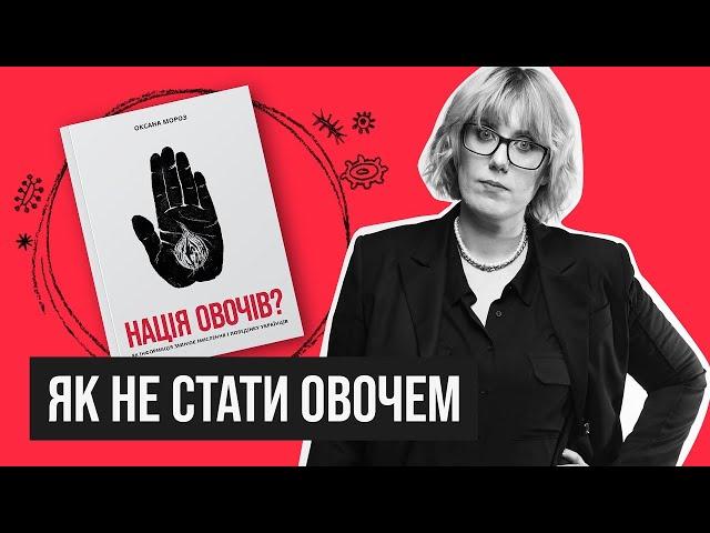 Про книгу НАЦІЯ ОВОЧІВ? |  Розказує Оксана Мороз