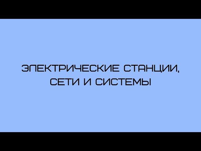 Электрические станции, сети и системы