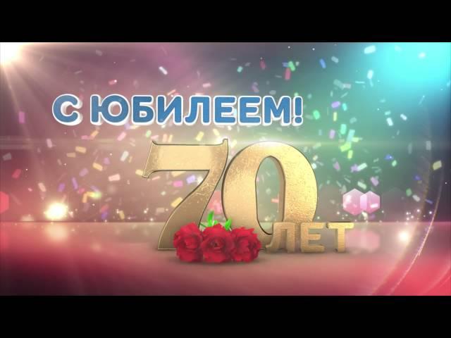 Заставка "Юбилей 70 лет" для скачивания