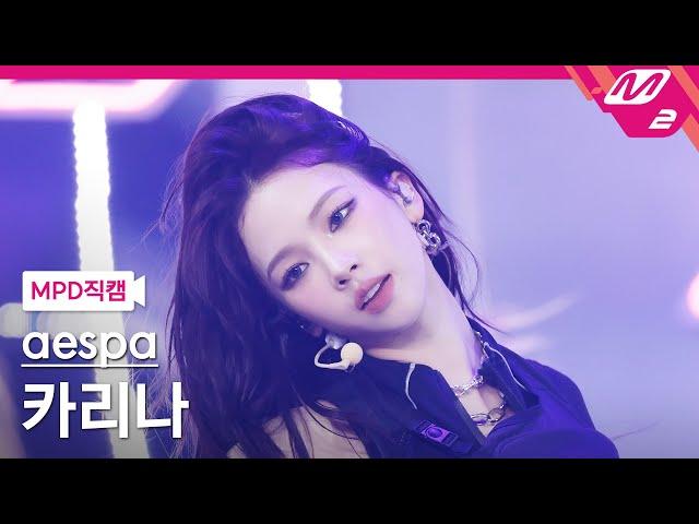 [MPD직캠] 에스파 카리나 직캠 4K 'Whiplash' (aespa KARINA FanCam) | @MCOUNTDOWN_2024.10.24