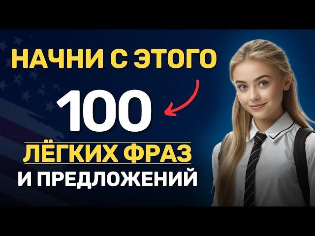 100 английских предложений | Фразы на английском языке | Английский на слух для начинающих