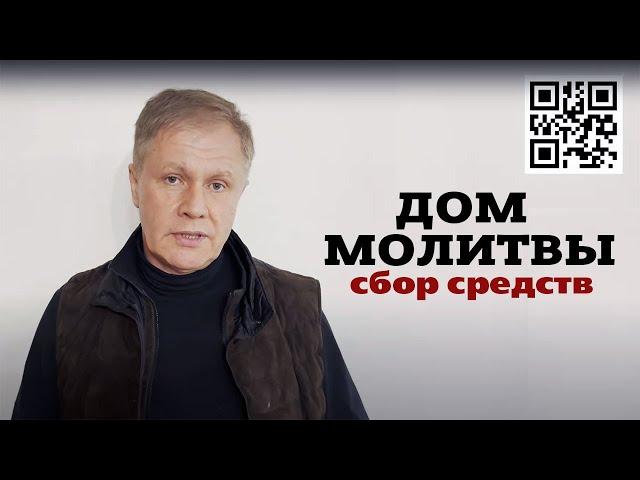 Дом молитвы для церкви | Сбор средств для выкупа помещения