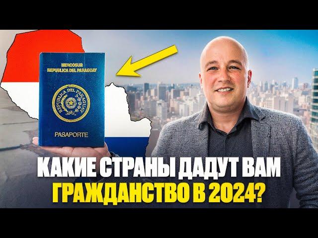 Какие страны дадут вам гражданство в 2024 году?