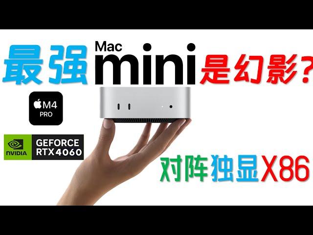 想要制霸迷你主机，GPU就不能仅仅是80%的4060！满血 M4 Pro Mac mini性能大揭秘！CPU性能接近14900，GPU性能仅有80%的4060！2024年最强迷你主机？