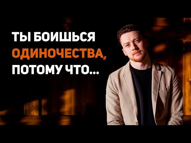 Страх одиночества. Почему страшно, что от тебя уйдут? Боль в сердце