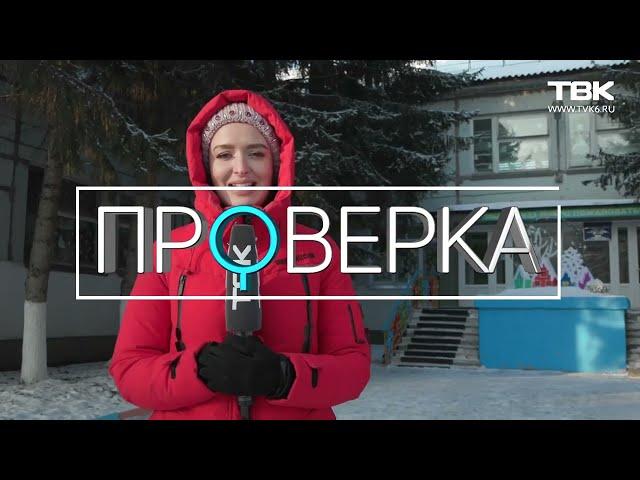 «Проверка» ТВК: детский сад №33 в Красноярске