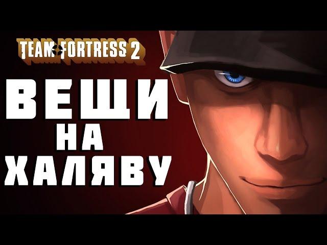 Как бесплатно получить вещи в Team Fortress 2