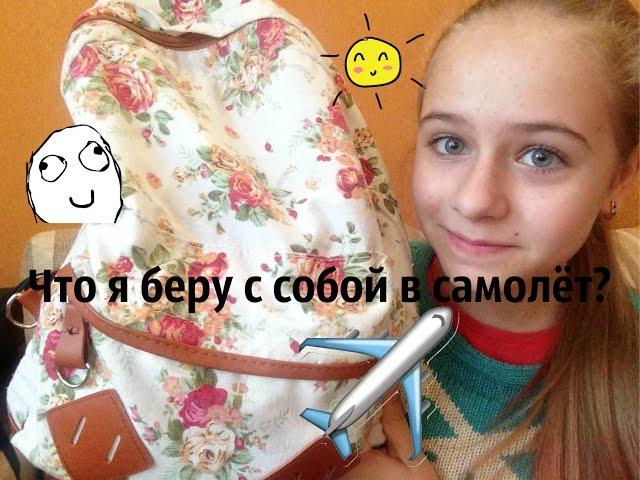 ️Что я беру с собой в самолёт?|| РУЧНАЯ КЛАДЬ️