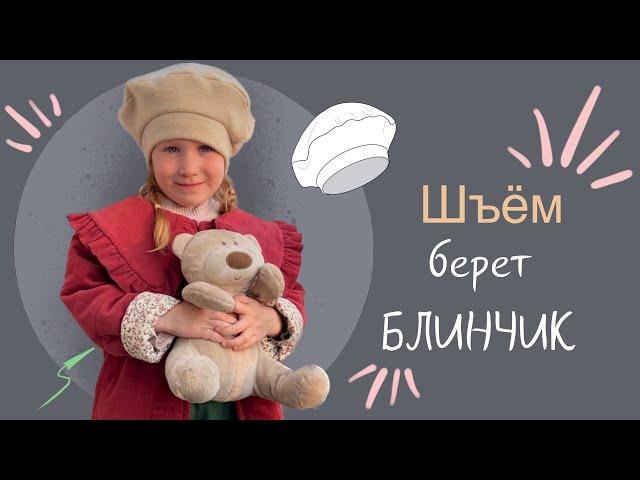 Шью детский берет из трикотажа на подкладке