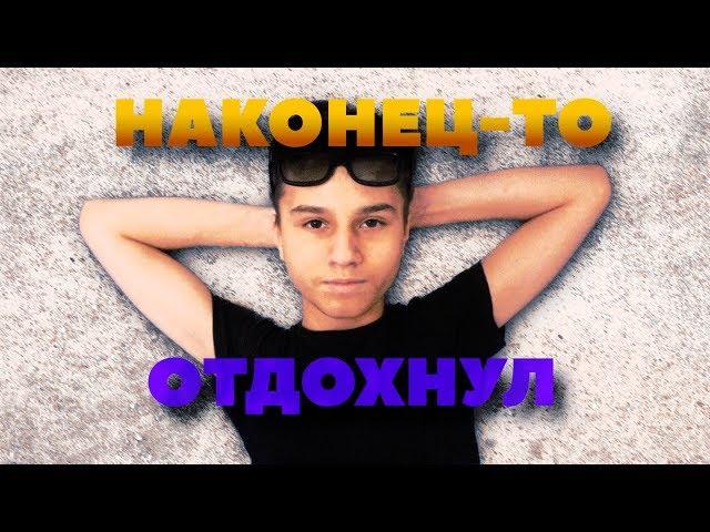 НАКОНЕЦ-ТО ОТДОХНУЛ