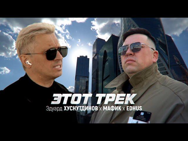 Эдуард Хуснутдинов & Мафик, Edhus - Этот трек (Клип 2024)