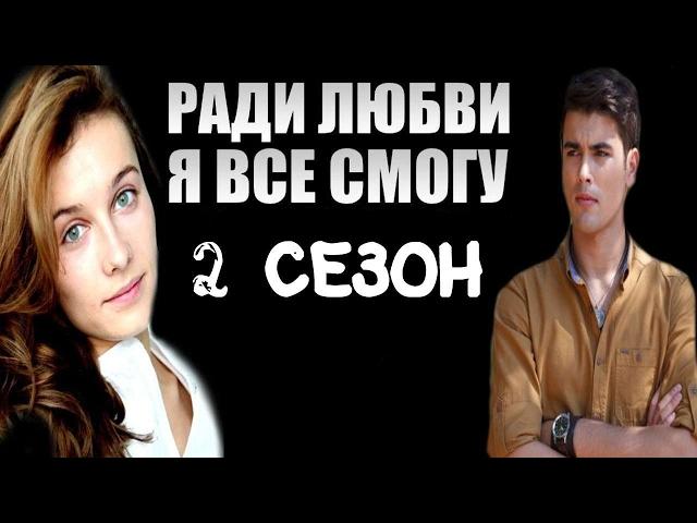 Сериал Ради любви я все смогу 2 сезон Дата Выхода, анонс, премьера, трейлер