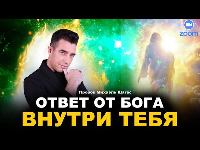 ВСЕ ОТВЕТЫ ВНУТРИ ТЕБЯ! ОНЛАЙН-СЛУЖЕНИЕ Пророк Михаэль Шагас