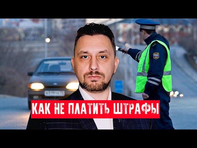 Штрафы за платную дорогу — как их не платить? МУГАДН