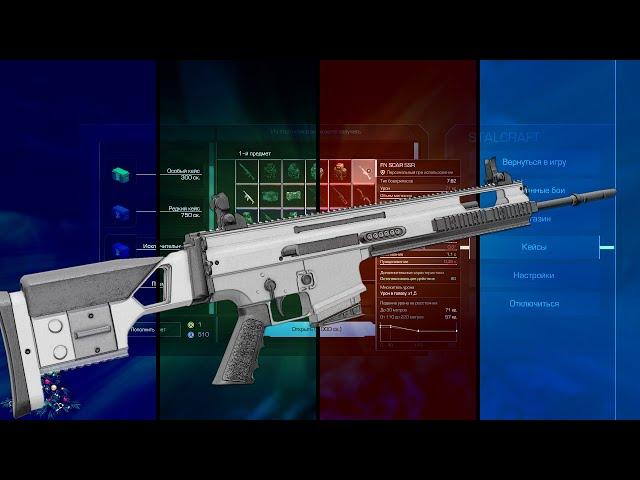 STALCRAFT - SCAR SSR Нужен ли тебе ?