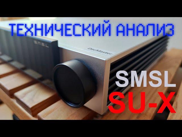 Полный технический анализ ЦАП SMSL SU-X на 2xES9039MSPRO [DacMaster]