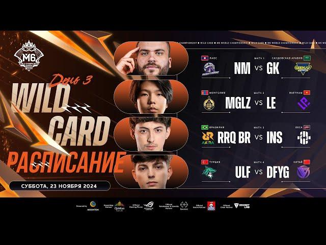  LIVE | Стадия Wild Card M6 | ДЕНЬ 3