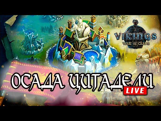 ОСАДА ЦИТЫ или ЗАКУП Vikings: War of Clans | Викинги: Война кланов