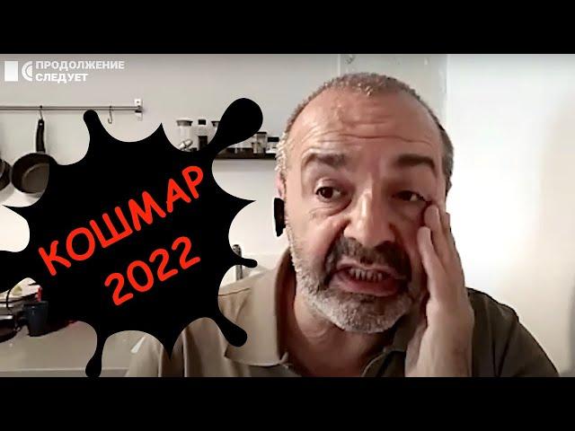 Как и чем закончится кошмар 2022 года ? #шендерович  @Продолжение следует