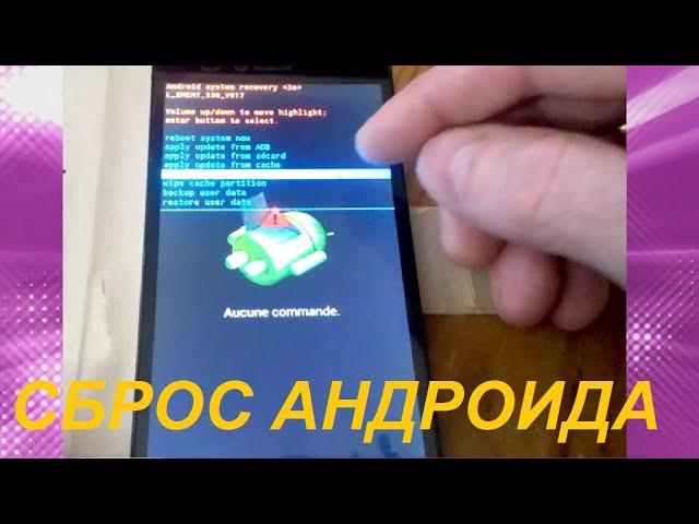 СБРОС АНДРОИДА ДО ЗАВОДСКИХ НАСТРОЕК (Recovery mode- РЕЖИМ ВОССТАНОВЛЕНИЯ). RESET ANDROID.