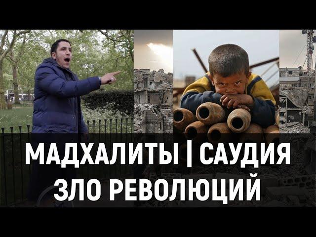 "МАДХАЛИТЫ" | Часть 2/3 | Удаление сомнений ИХВАНОВ | ABILOV RAMIN #Мадхалиты