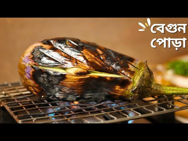 এভাবে বেগুন ভর্তা বানালে স্বাদ হবে দ্বিগুণ | begun pora recipe | begun bharta recipe bangla