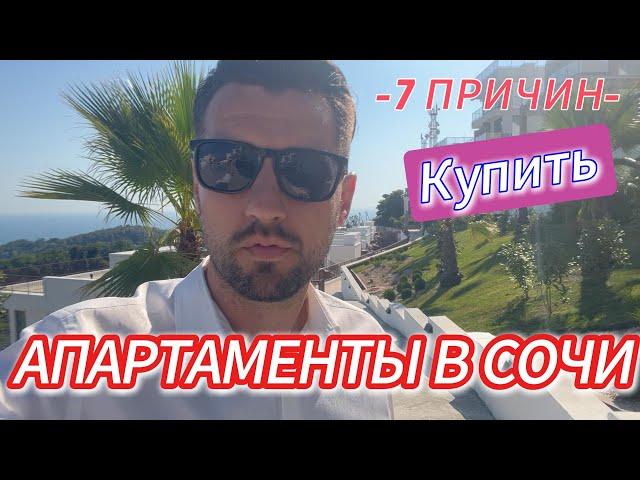 7 причин купить апартаменты в Сочи