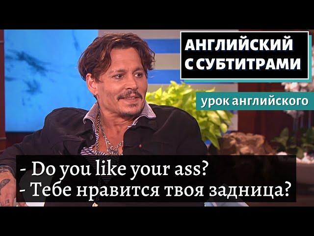 АНГЛИЙСКИЙ С СУБТИТРАМИ - Ellen Puts Johnny Depp in the Hot Seat