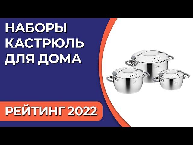 ТОП—7. Лучшие наборы кастрюль для дома. Рейтинг 2022 года!