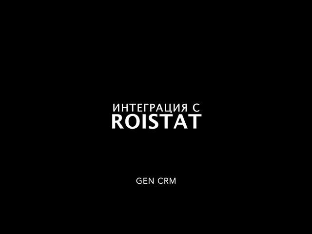 Инструкция по интеграции с Roistat