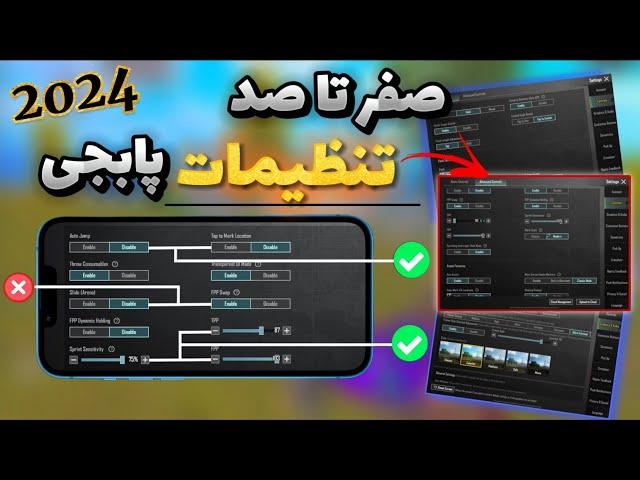 بهترین تنظیمات بیسیک پابجی موبایل | تنظیمات کامل پابجی اپدیت جدید2024