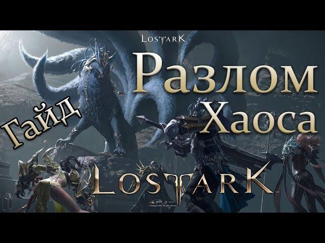 Lost Ark: Гайд по Разлому Хаоса (Легионы)