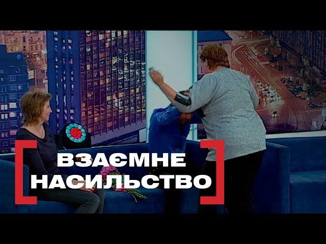 ВЗАЄМНЕ НАСИЛЬСТВО. Стосується кожного. Ефір від 04.06.2019