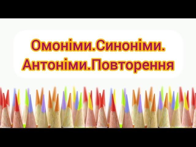 Омоніми. Синоніми. Антоніми. Повторення вивченого матеріалу. Креативні завдання для 2 класів.