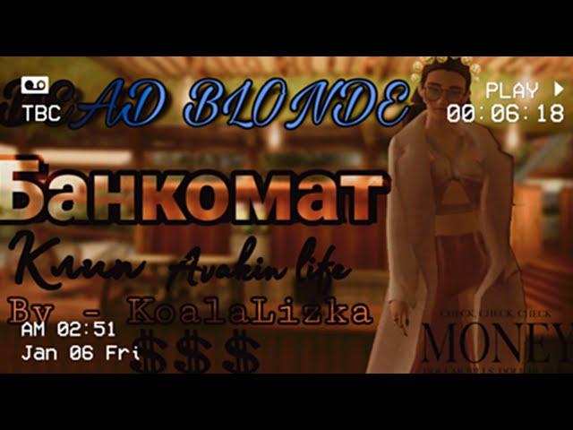 DEAD BLONDE - Банкомат | КЛИП | AVAKIN LIFE |By - KoalaLizka|