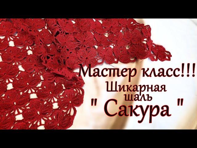 Новинка !!! Мастер -класс ! Вяжем шикарную шаль " Сакура "