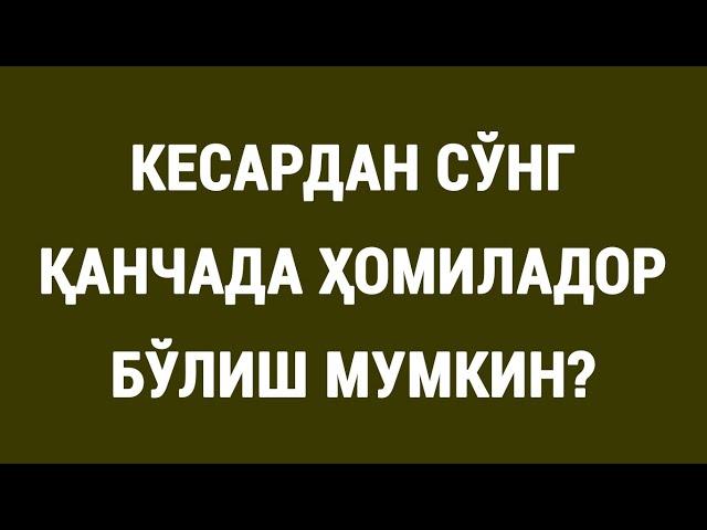 Кесардан сўнг қанчада ҳомиладор бўлиш мумкин?