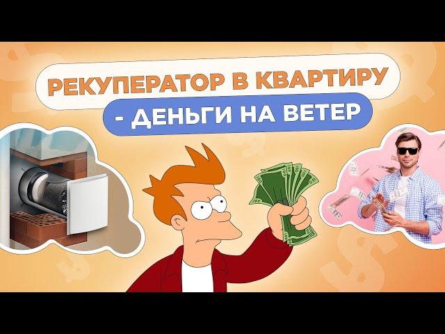 Лучший способ проср@ть деньги в вентиляции!