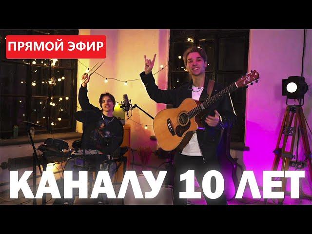 СТРИМ-КОНЦЕРТ | ПРАЗДНУЕМ 10-ЛЕТИЕ КАНАЛА | AKSTAR и ИЛЬЯ