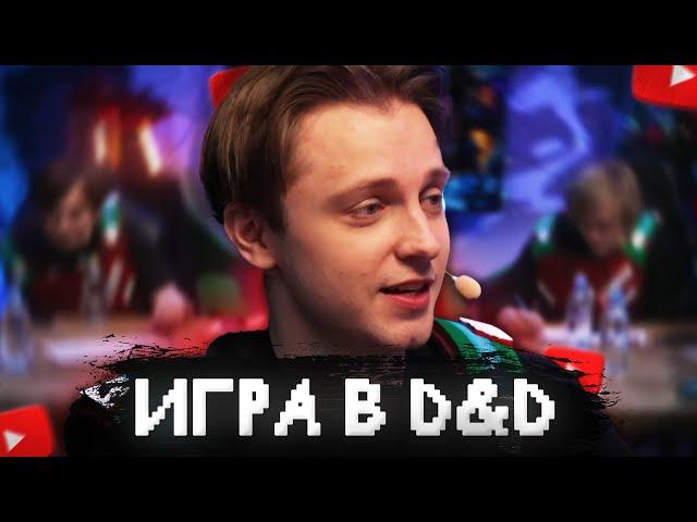 ИГРА в DUNGEONS & DRAGONS - СТИНТ, БРАТИШКИН, T2x2, ДИПИНС // ПОДЗЕМЕЛЬЯ и ДРАКОНЫ