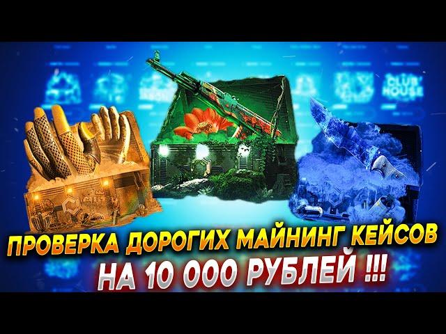 ПРОВЕРКА НА 10к РУБЛЕЙ САМЫХ ДОРОГИХ МАЙНИНГ КЕЙСОВ НА MYCSGO \ MYCSGO 40%