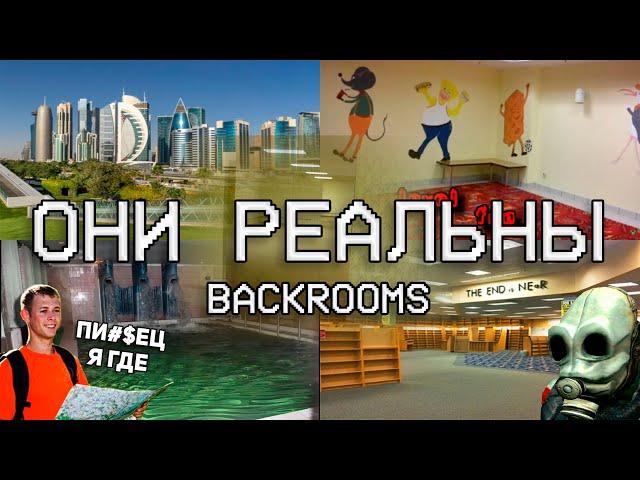 РЕАЛЬНЫЕ ЛОКАЦИИ УРОВНЕЙ ЗАКУЛИСЬЯ / Backrooms