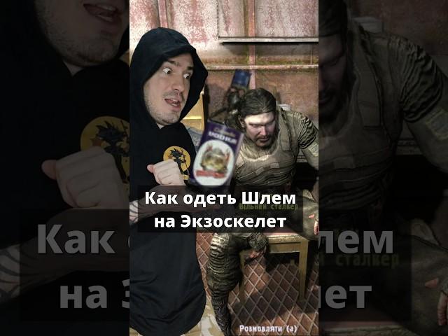 Как одеть шлем на Экзоскелет в #STALKER Зов Припяти