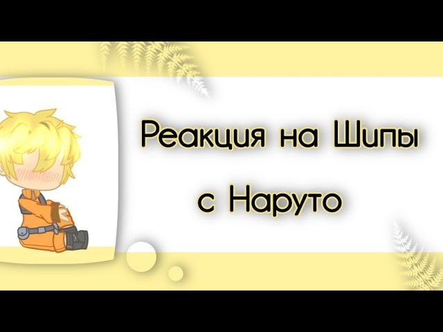 //Реакция друзей[генинов] Наруто на шипы с Наруто[1/2]||+Ирука,Какаши|Яой\\