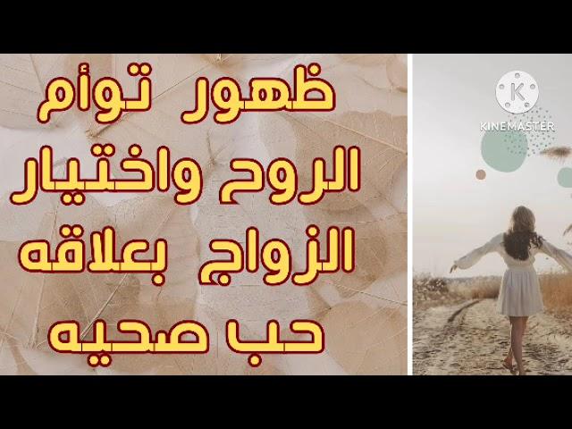 المكافأة والحصاد بظهور توأم روحك واختيارك الزواج بعلاقه حب صحيه ‍️‍️