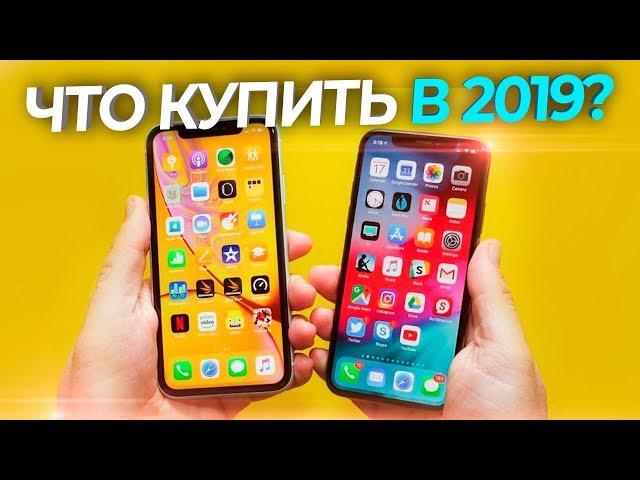 КАКОЙ IPHONE КУПИТЬ В 2019 Полный обзор!