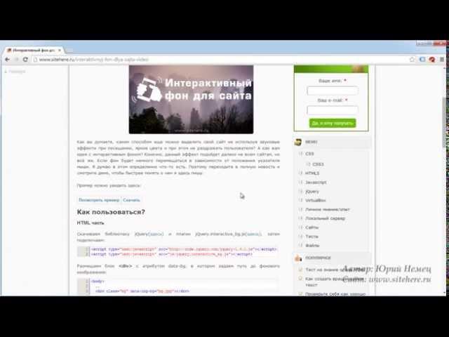Как установить интерактивный фон для сайта