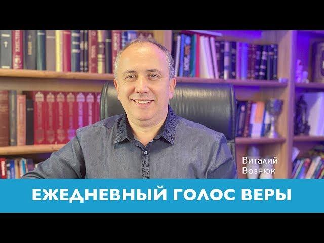 Ежедневный голос веры | Виталий Вознюк  (22.05.2020) Вечерний эфир