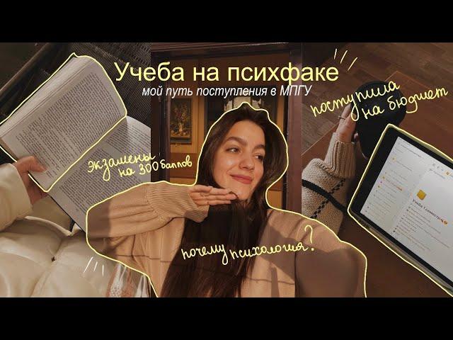 как я поступила на бюджет в МПГУ? // учеба на психолога&психфак. study psychology